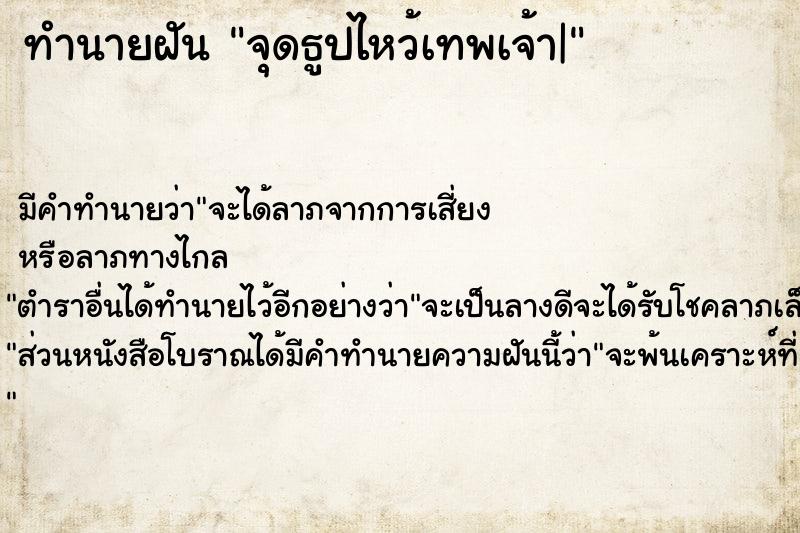 ทำนายฝัน จุดธูปไหว้เทพเจ้า| ตำราโบราณ แม่นที่สุดในโลก